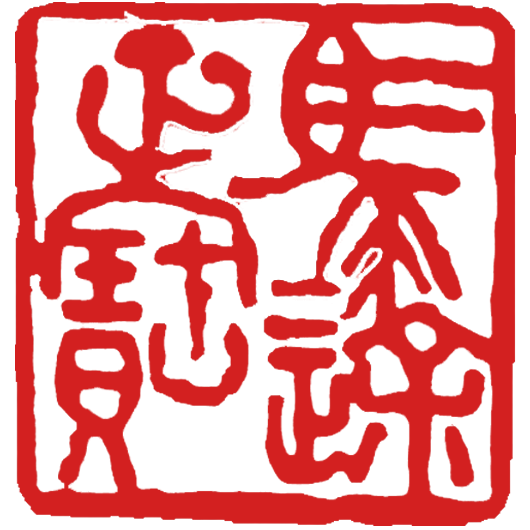 印章A02.png