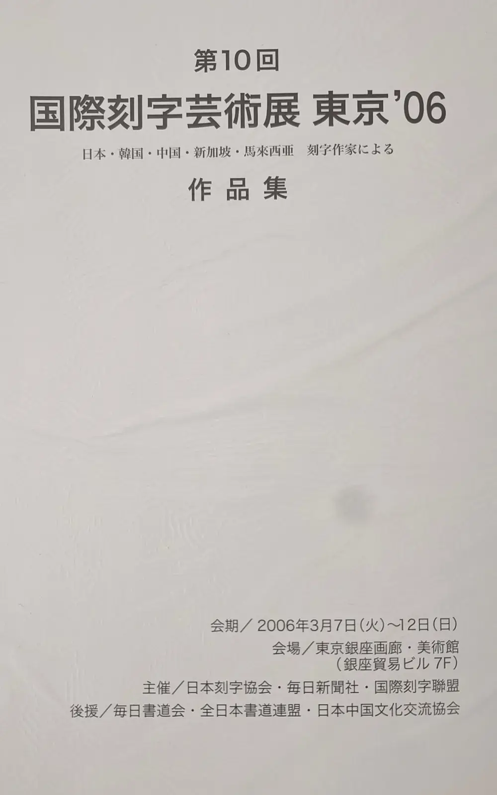 第十届国际刻字艺术展2.webp