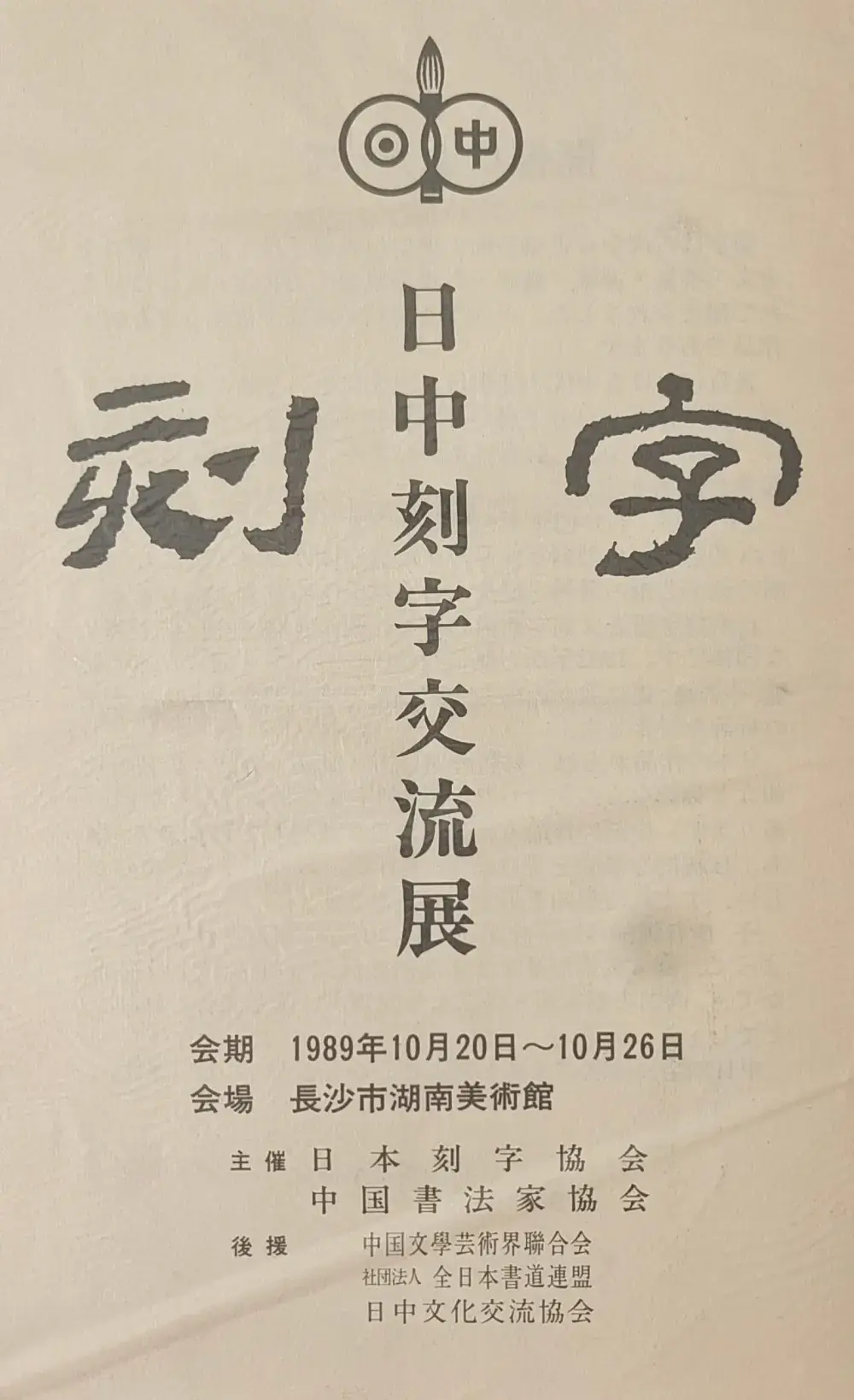 日中刻字交流展.webp