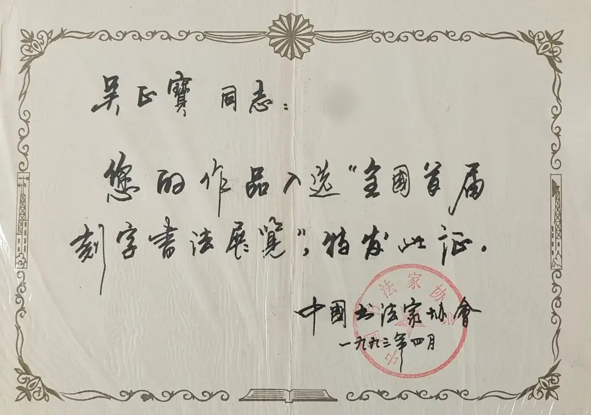 全国首届刻字艺术展览 (3).webp