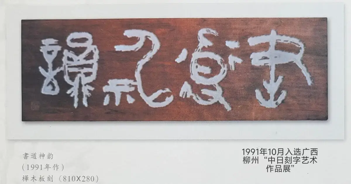 广西柳州“中日刻字艺术展” (2).webp
