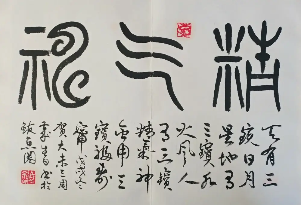 吴正宝书法作品选B (20).webp