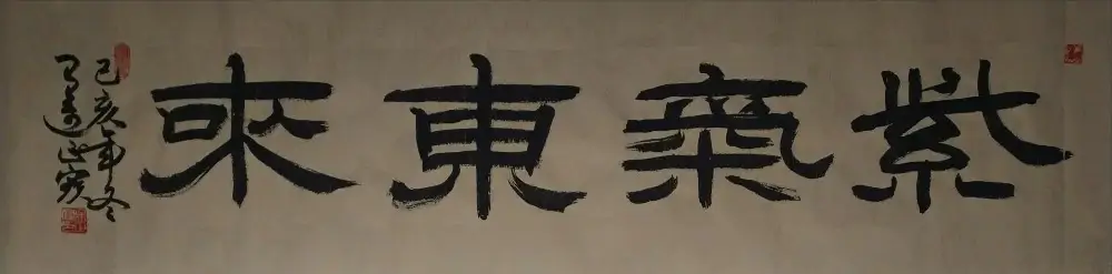 吴正宝书法作品选B (5).webp