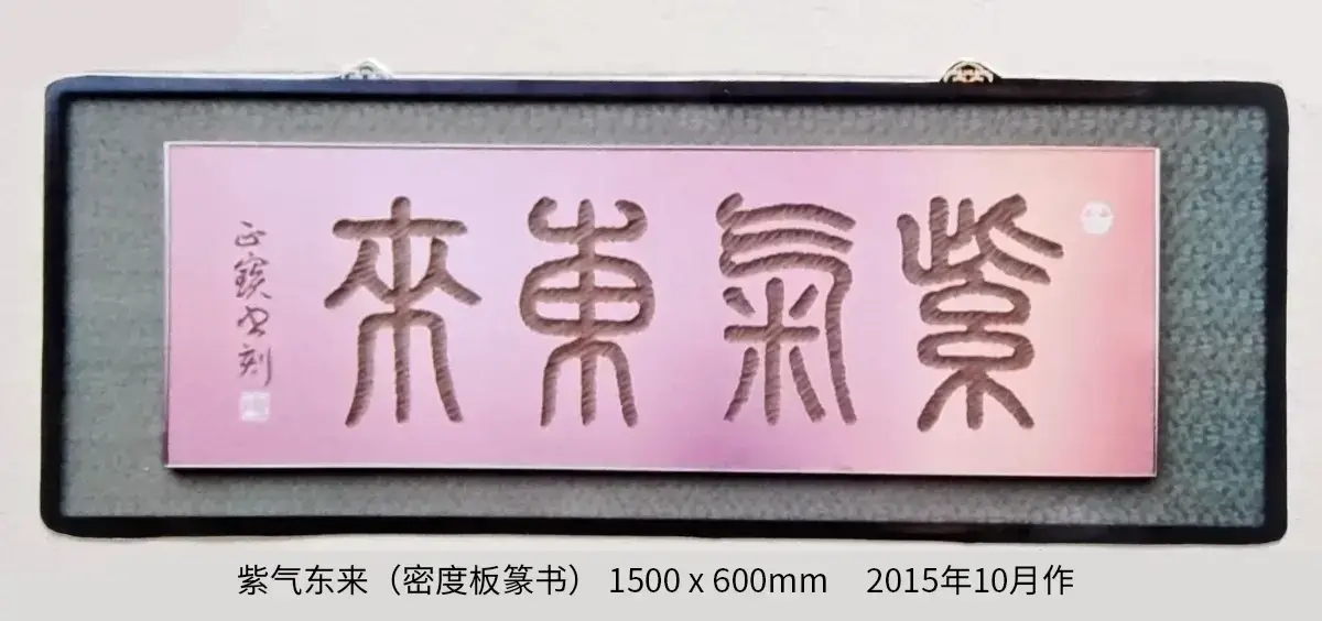 两千年后参加省内外刻字艺术展作品 (21).webp