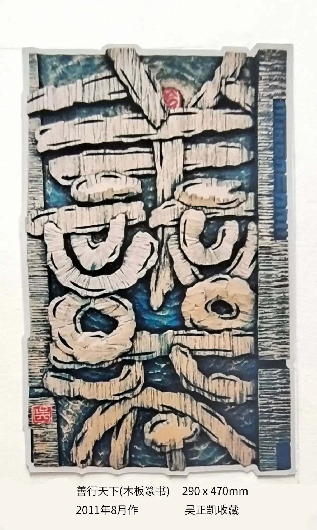 两千年后参加省内外刻字艺术展作品 (19).webp