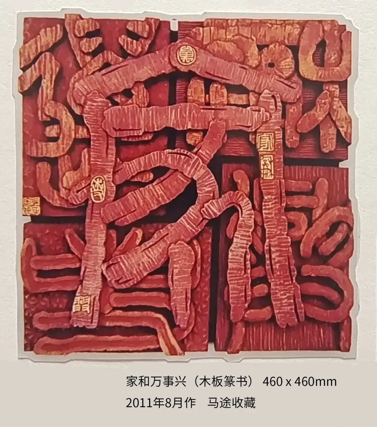 两千年后参加省内外刻字艺术展作品 (18).webp