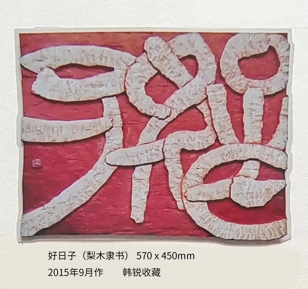两千年后参加省内外刻字艺术展作品 (17).webp