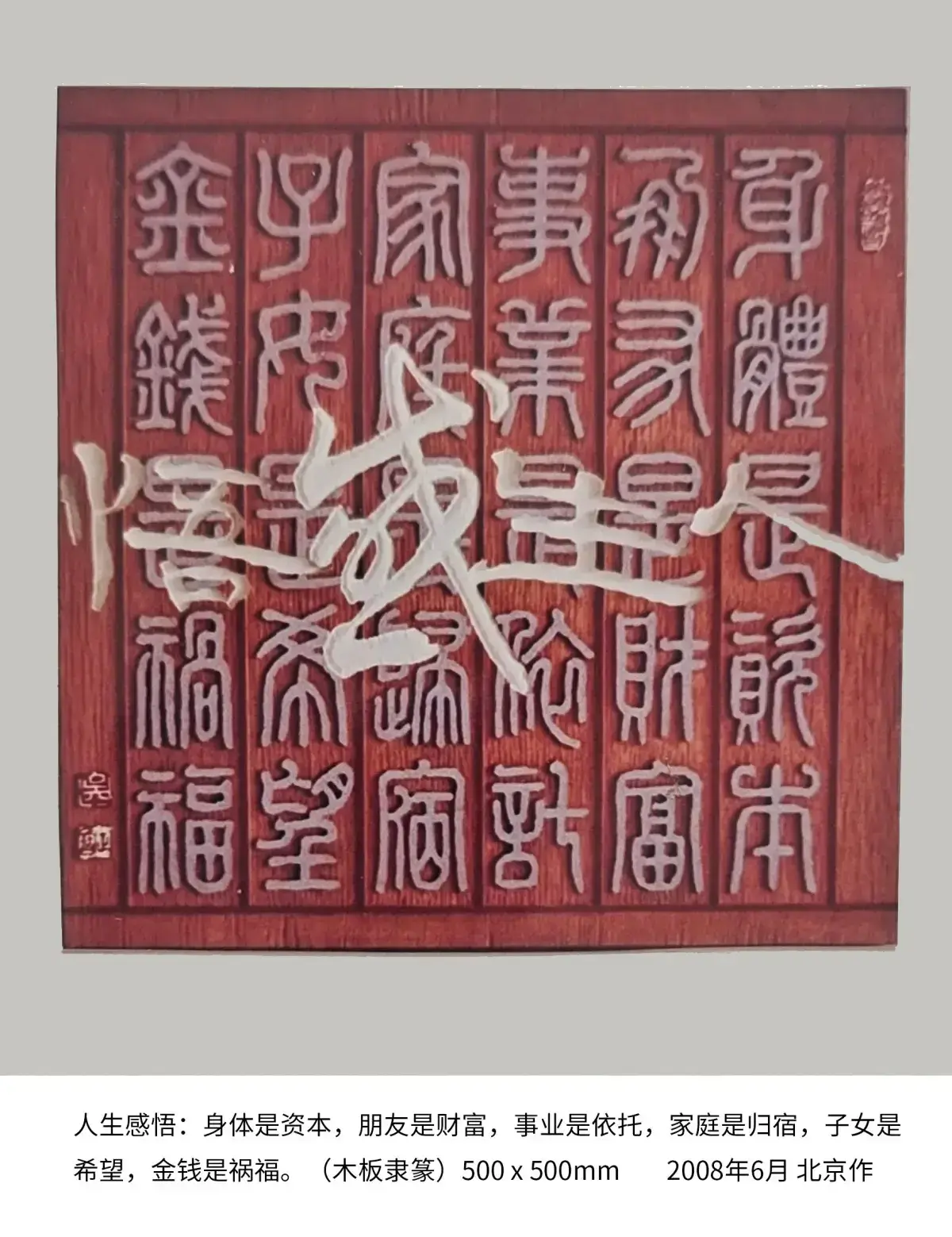 两千年后参加省内外刻字艺术展作品 (16).webp