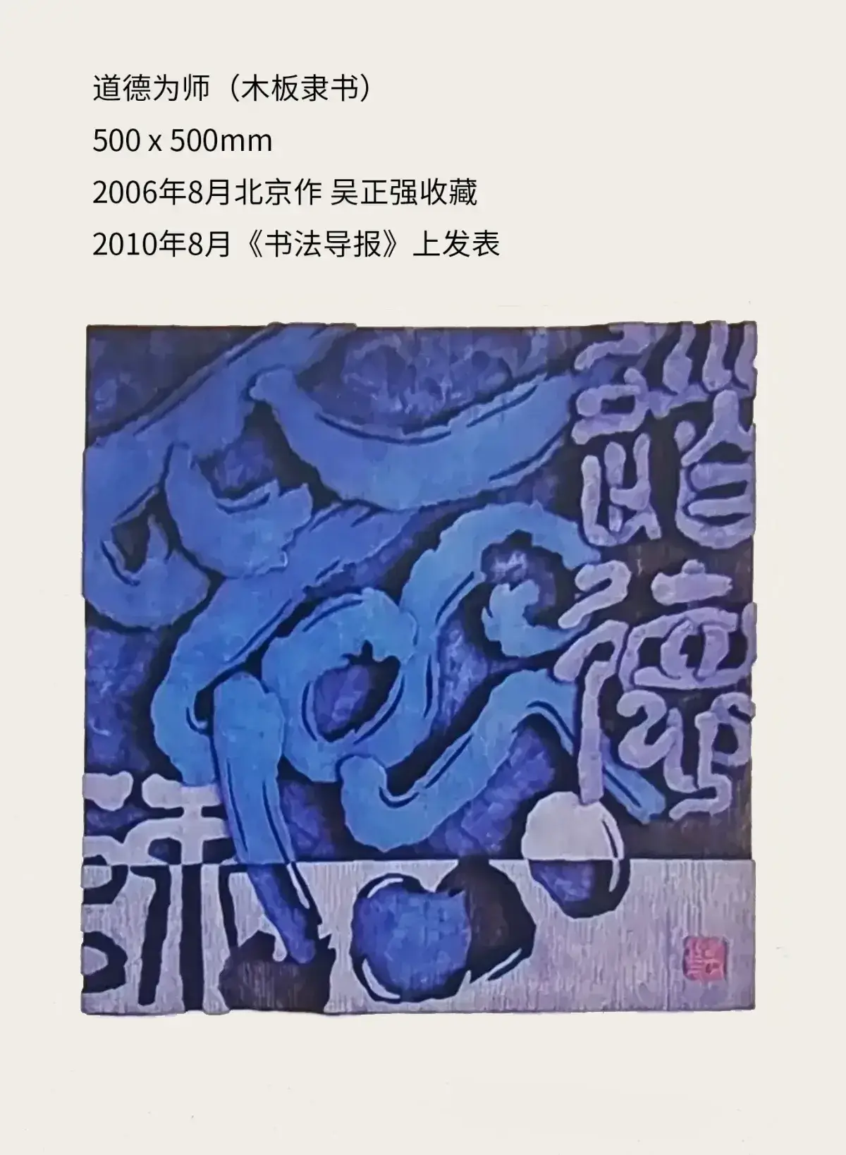 两千年后参加省内外刻字艺术展作品 (14).webp