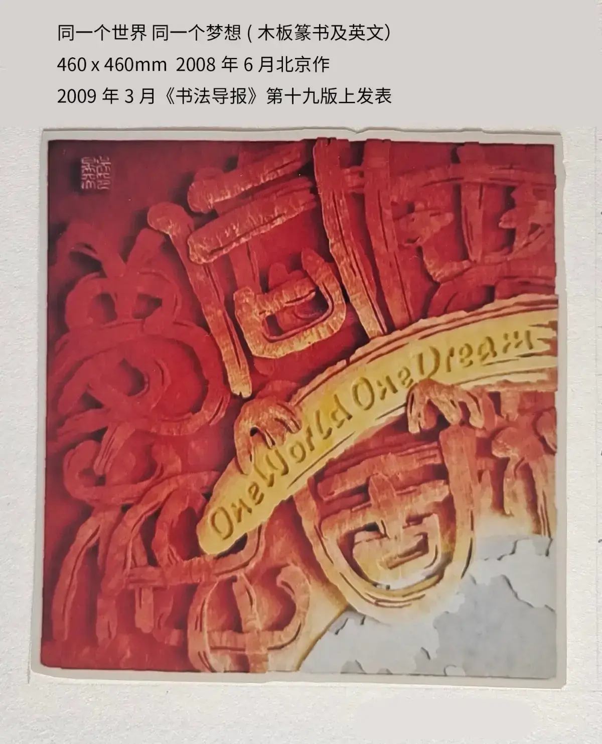 两千年后参加省内外刻字艺术展作品 (13)(图1)