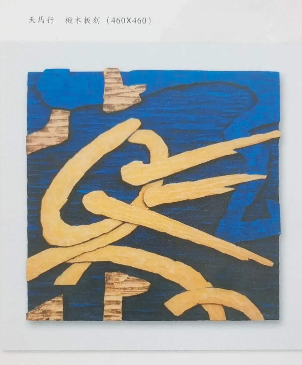 两千年后参加省内外刻字艺术展作品 (12).webp