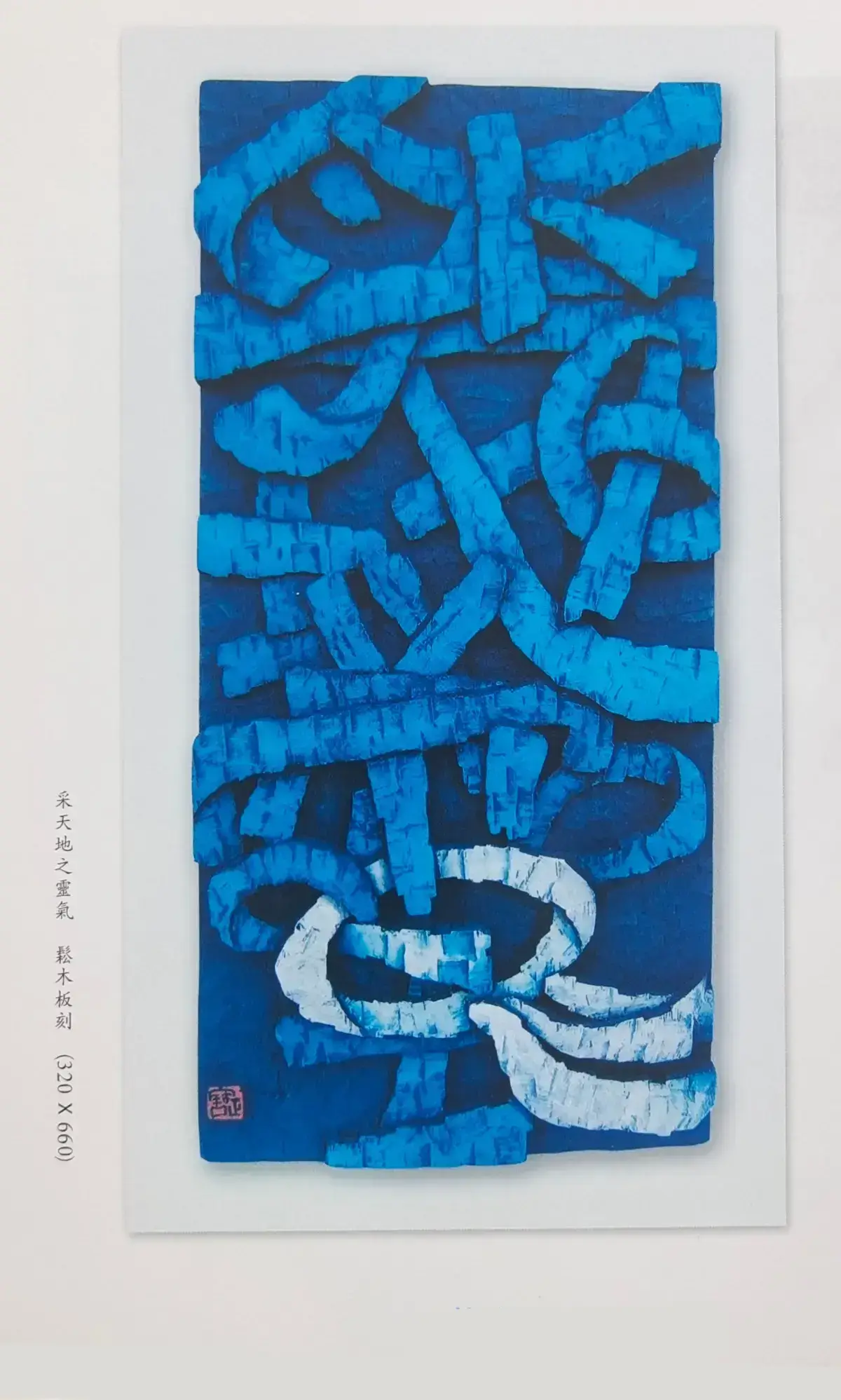 两千年后参加省内外刻字艺术展作品 (11).webp