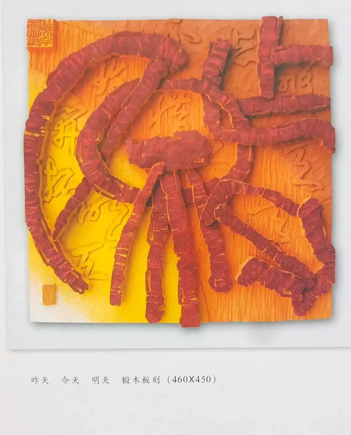 两千年后参加省内外刻字艺术展作品 (10).webp