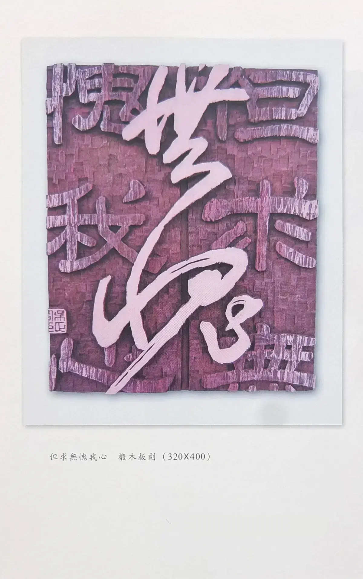 两千年后参加省内外刻字艺术展作品 (9).webp