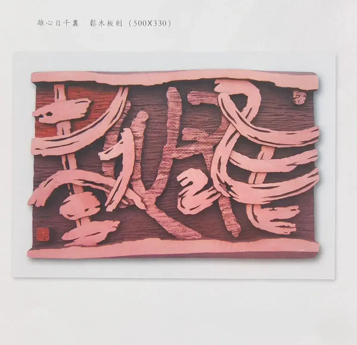 两千年后参加省内外刻字艺术展作品 (8).webp