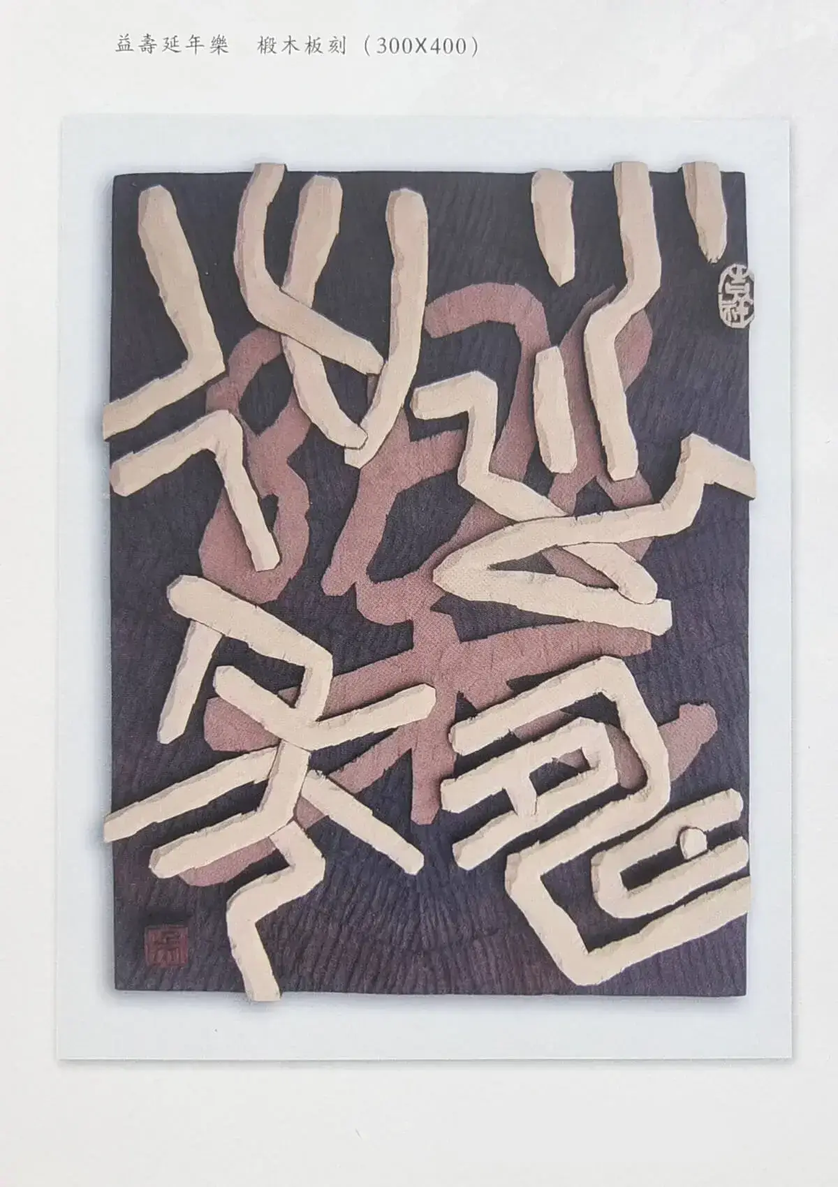 两千年后参加省内外刻字艺术展作品 (7).webp