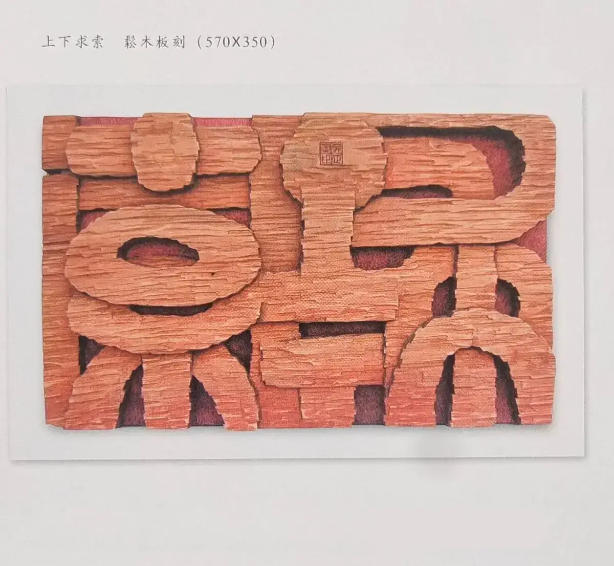 两千年后参加省内外刻字艺术展作品 (6).webp