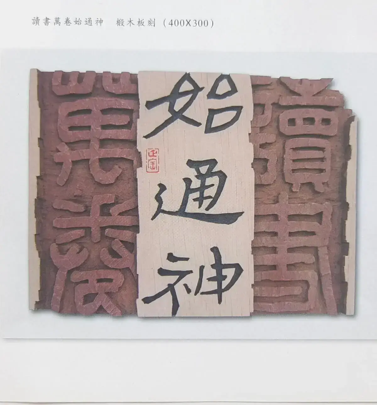 两千年后参加省内外刻字艺术展作品 (5).webp
