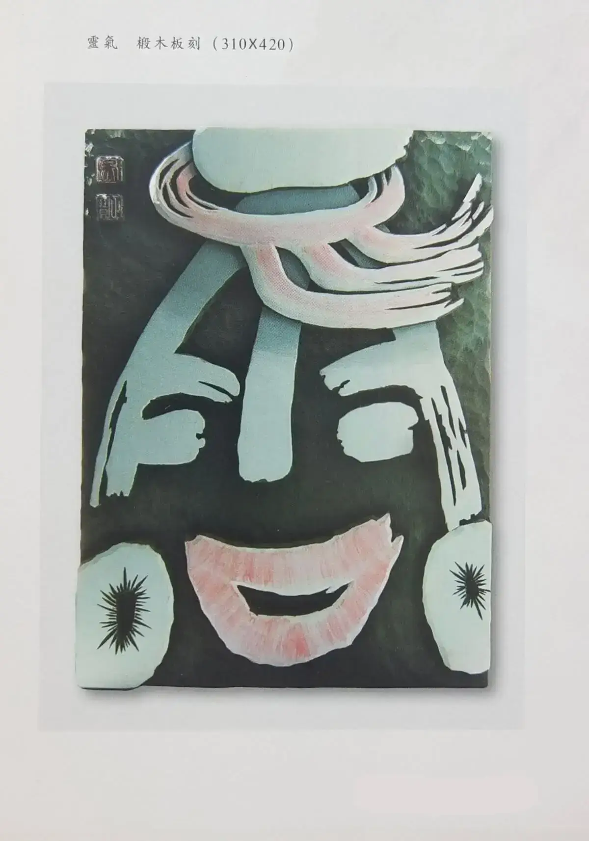 两千年后参加省内外刻字艺术展作品 (3).webp