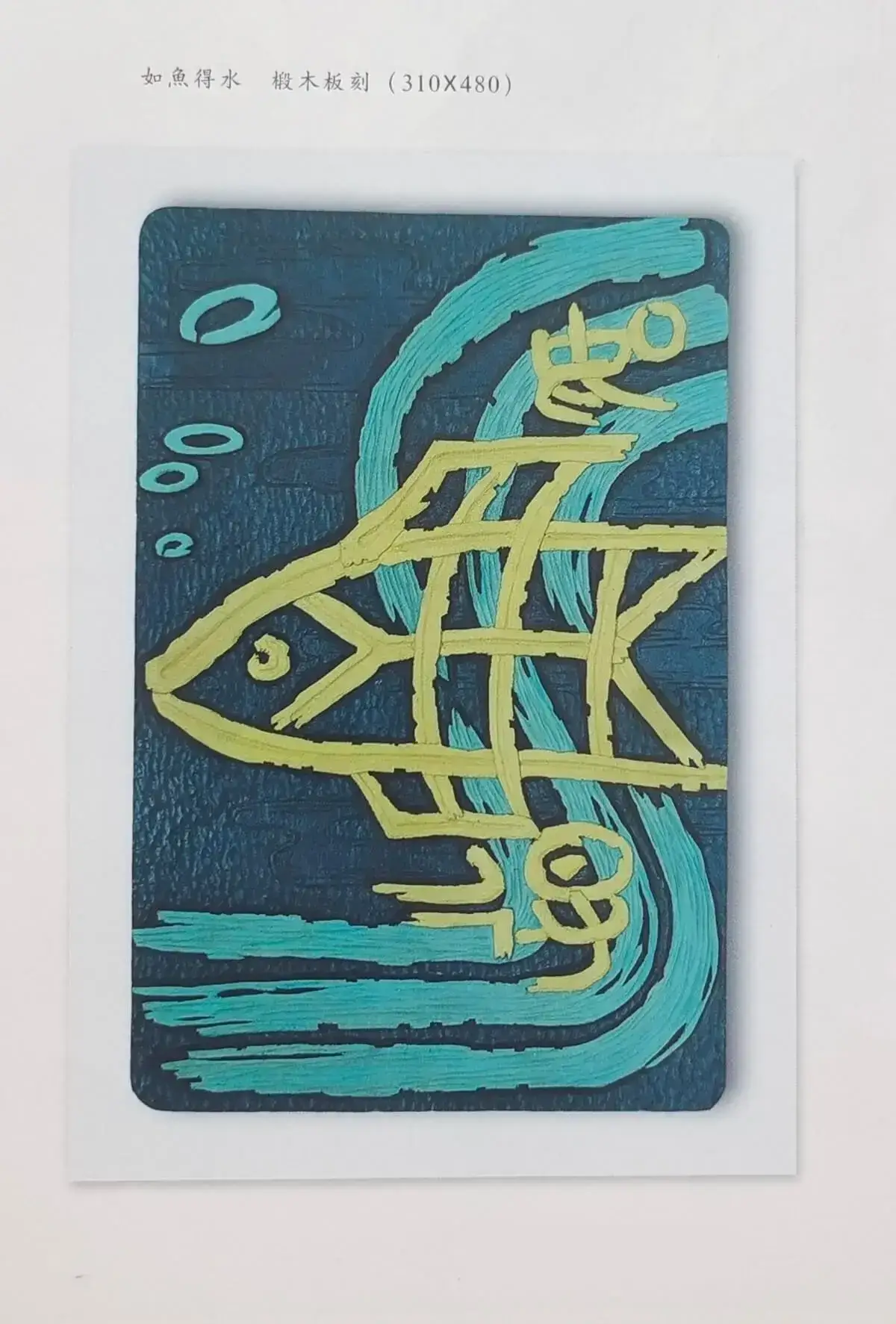 两千年后参加省内外刻字艺术展作品 (2).webp