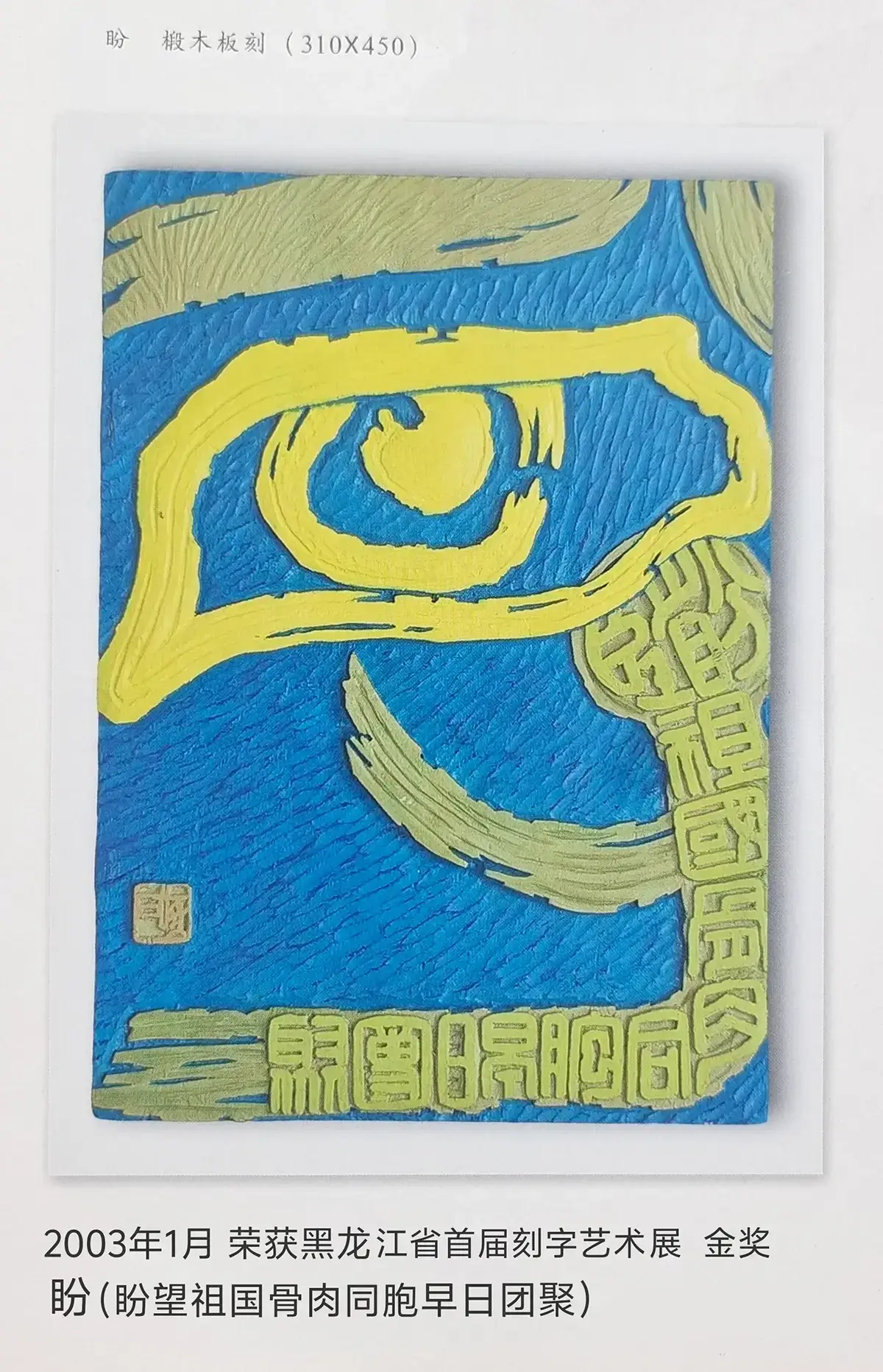 两千年后参加省内外刻字艺术展作品 (1).webp