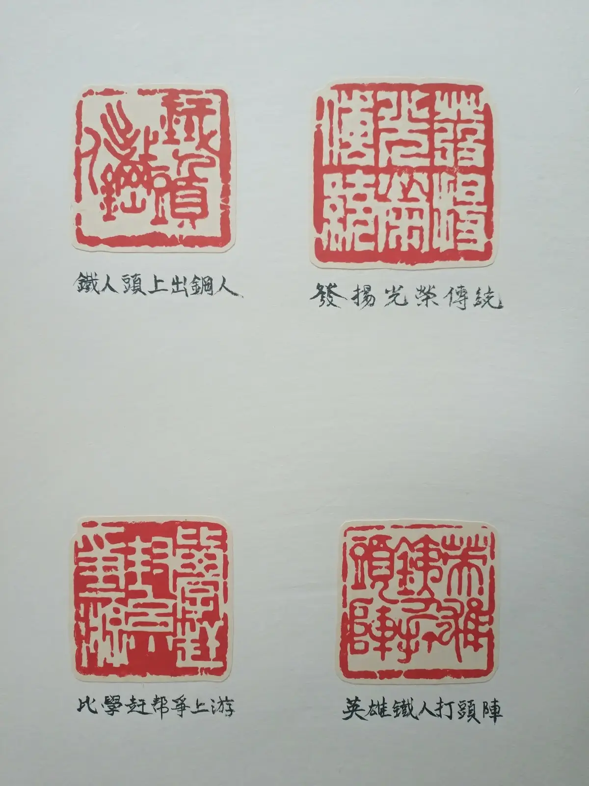篆刻作品选B (18).webp