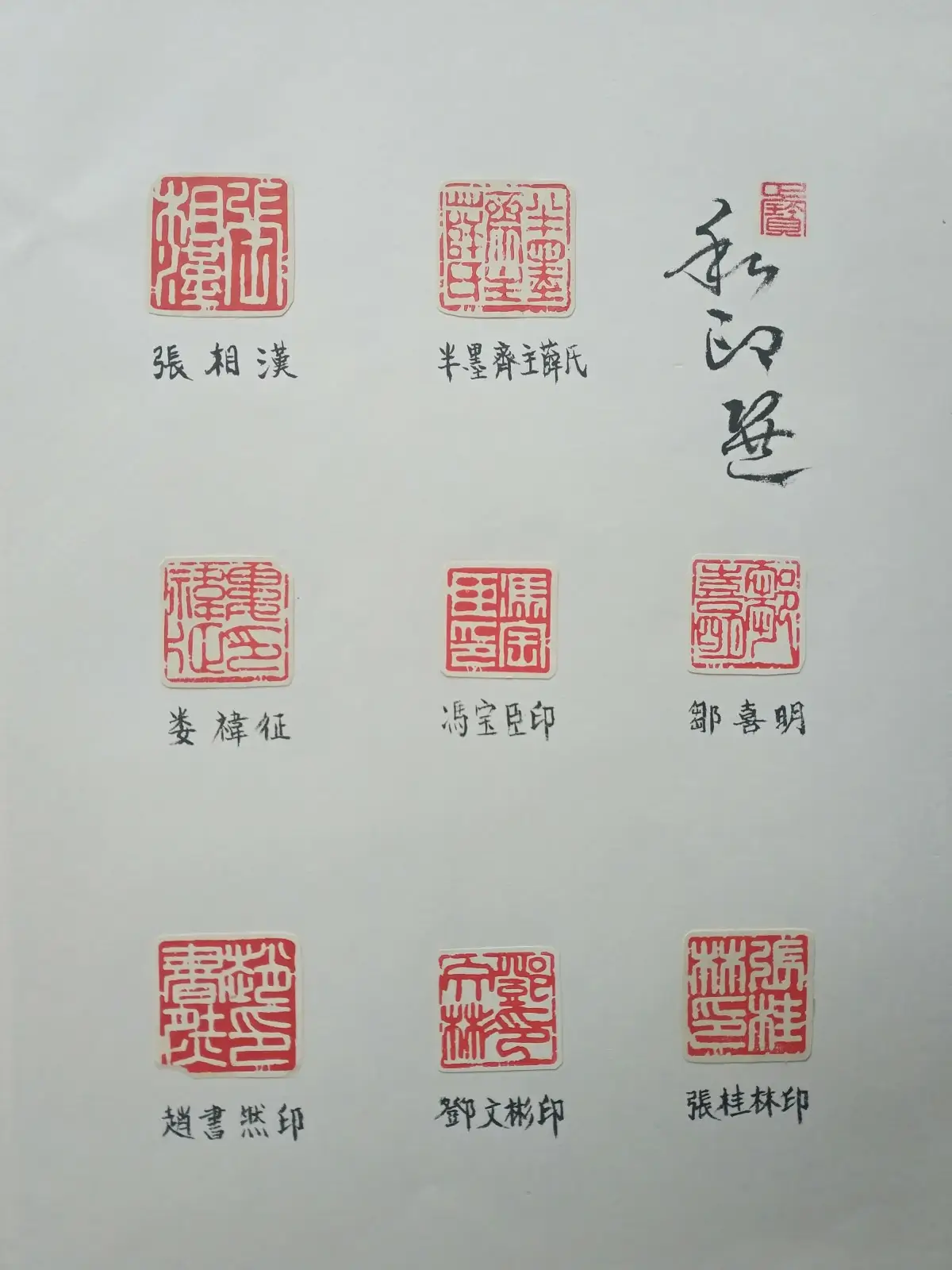 篆刻作品选B (15).webp