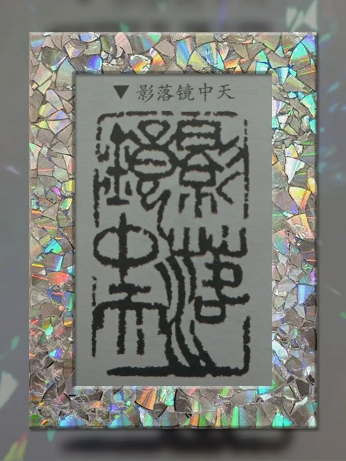 吴正宝篆刻作品选B (3).webp