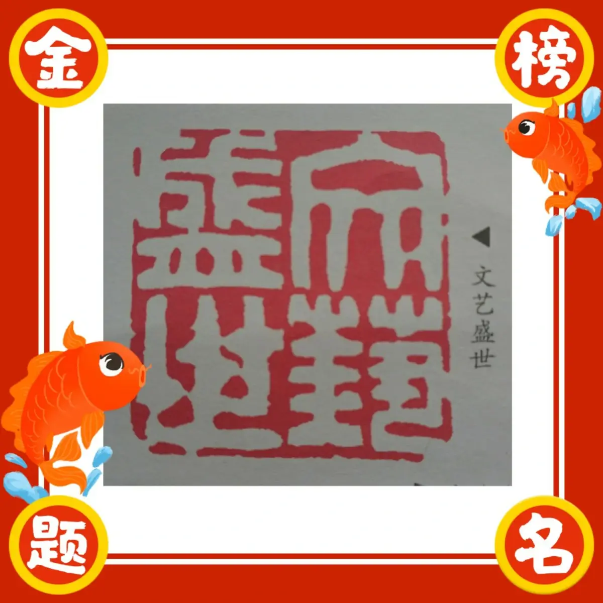 吴正宝篆刻作品选B (1).webp