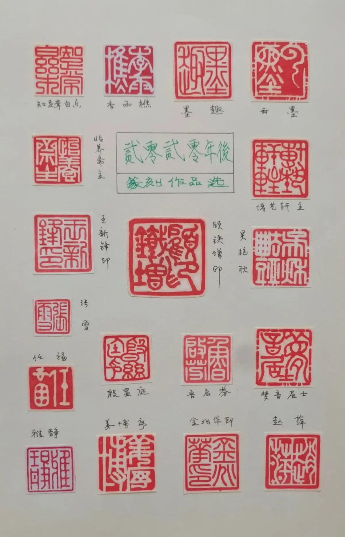 吴正宝篆刻作品选A (28).webp