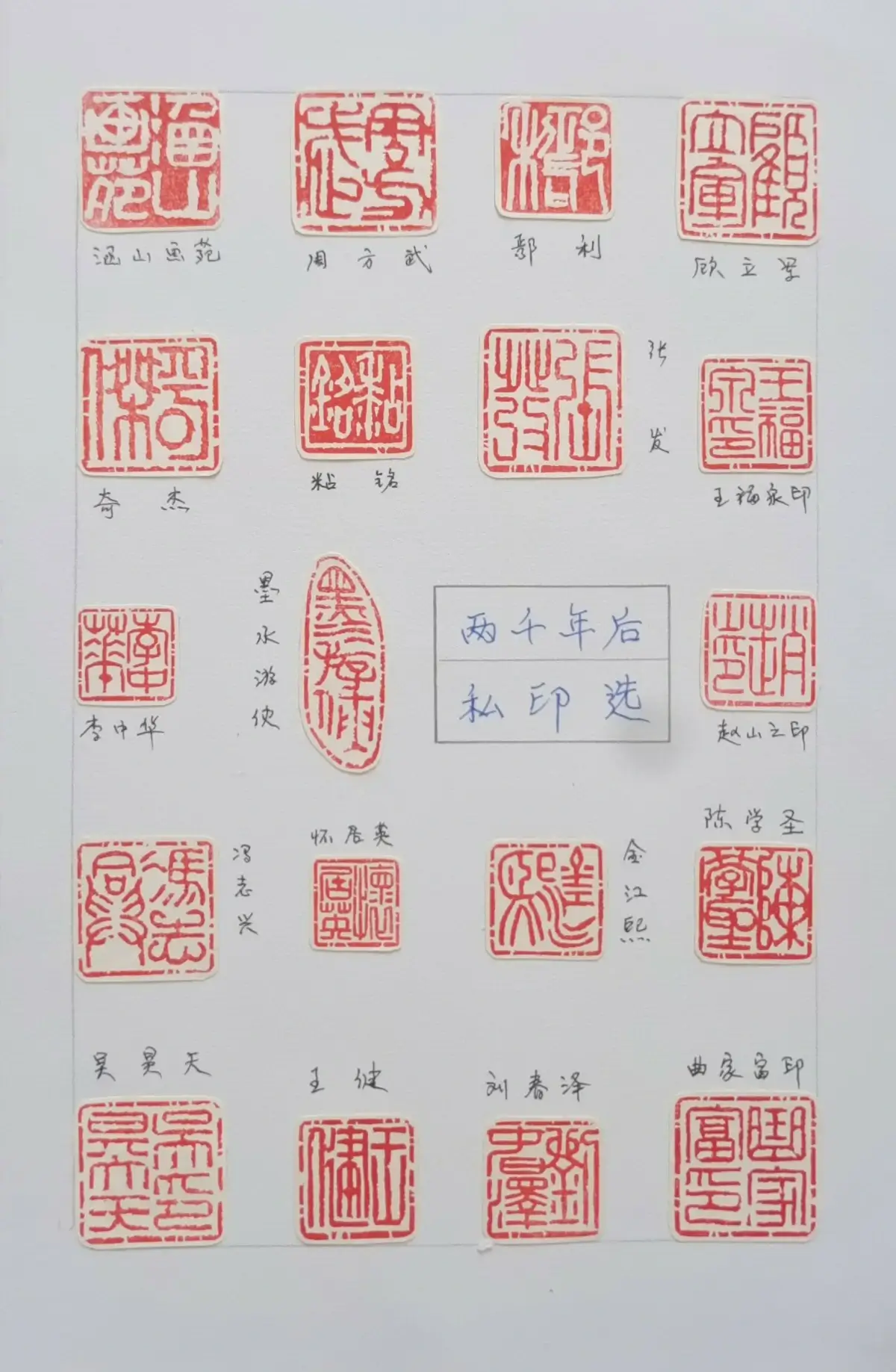 吴正宝篆刻作品选A (12).webp