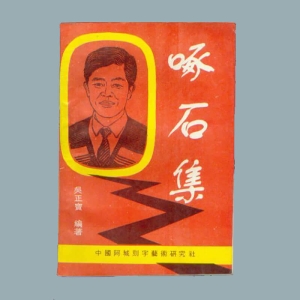 《啄石集》（吴正宝前四十年生平艺术）