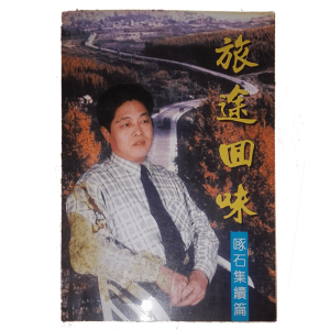 《旅途回味》（啄石集续集）
