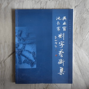 吴正宝沈长震刻字艺术集