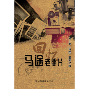 《马途老照片》（吴正宝《马途》系列之四）